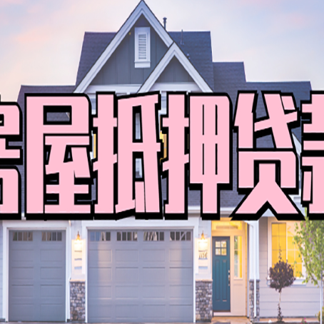 贵定房屋抵押贷款的前提